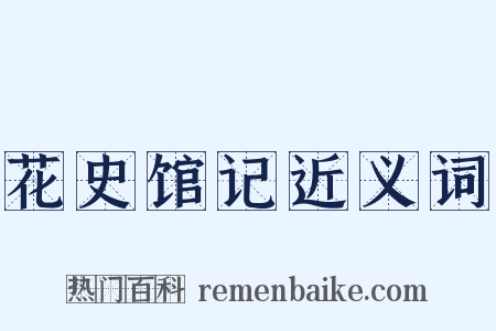 花史馆记近义词是什么意思的图片